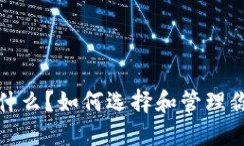 数字钱包是什么？如何选择和管理你的数字钱包
