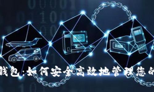 迈行数字钱包：如何安全高效地管理您的数字资产