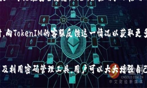   如何设置安全的TokenIM密码格式 / 
 guanjianci TokenIM, 密码设置, 网络安全, 账户保护 /guanjianci 

引言
在如今的数字时代，密码的安全性比以往任何时候都显得尤为重要。TokenIM作为一个流行的即时通讯工具，保护用户账户的安全就显得至关重要。一个强大且安全的密码不仅可以防止他人未经授权地访问你的账户，还可以有效地避免数据和信息的泄露。本文将详细探讨TokenIM密码的最佳设置格式，包括如何设置更强的密码、常见的密码误区、以及如何利用不同的安全工具来增强你的账户安全性。

一、TokenIM密码的基础格式
首先，了解TokenIM的基本密码要求是非常重要的。虽然具体的要求可能会有所变化，但一般来说，安全的TokenIM密码通常应具备以下几个基本特征：
ul
  listrong长度：/strong密码长度应至少为8位以上，但推荐长度为12位或更长。/li
  listrong混合使用字符：/strong密码应该包含大写字母、小写字母、数字和特殊字符（如@、#、$、%、
								
                        </div>
					<!-- Share & comments area start -->
					<div class=