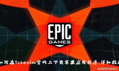 如何在Tokenim官网上下载苹果应用程序：详细指南