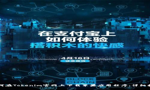 如何在Tokenim官网上下载苹果应用程序：详细指南
