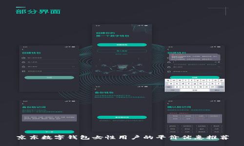 京东数字钱包女性用户的平价优惠推荐