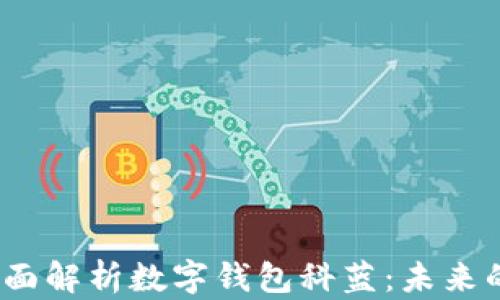 
bianoti全面解析数字钱包科蓝：未来的支付方式