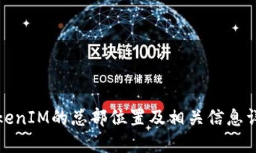 TokenIM的总部位置及相关信息详解