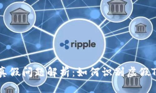 Tokenim的真假问题解析：如何识别虚假Tokenim项目