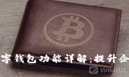 邮政银行对公数字钱包功能详解：提升企业金融管理效率