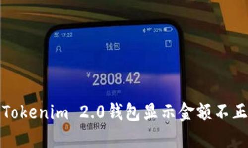 如何解决Tokenim 2.0钱包显示金额不正确的问题