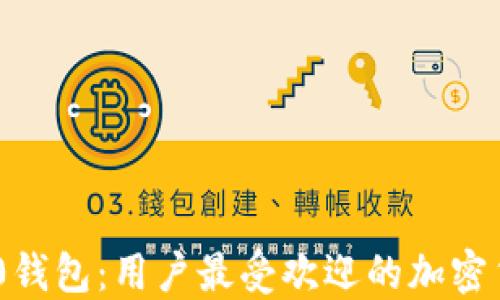 
Tokenim 2.0钱包：用户最受欢迎的加密货币管理工具