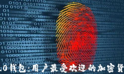 
Tokenim 2.0钱包：用户最受欢迎的加密货币管理工具