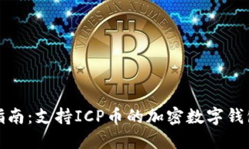 最全指南：支持ICP币的加密数字钱包推荐