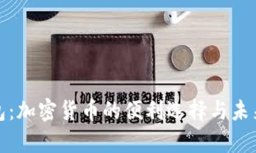 数字链钱包：加密货币的便利选择与未来发展前景