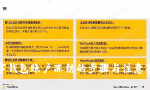 数字钱包账户冻结的步骤与注意事项