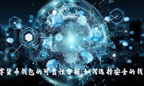 数字货币钱包的可靠性分析：如何选择安全的钱包？
