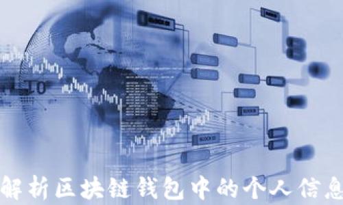 
全面解析区块链钱包中的个人信息管理