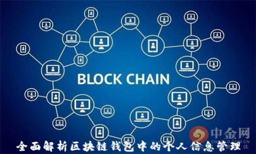 
全面解析区块链钱包中的个人信息管理