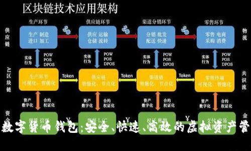 链天下数字货币钱包：安全、快速、高效的虚拟资产管理利器