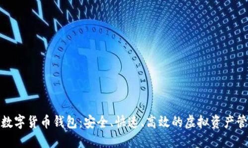 链天下数字货币钱包：安全、快速、高效的虚拟资产管理利器