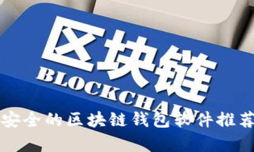 十大最安全的区块链钱包软件推荐与分析