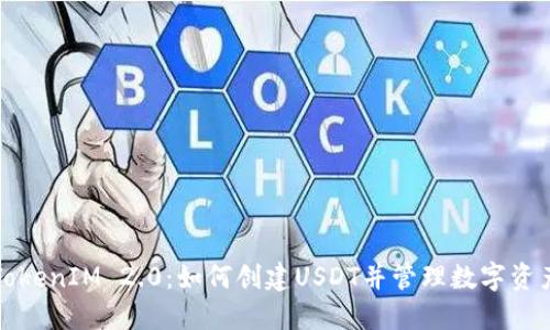 TokenIM 2.0：如何创建USDT并管理数字资产
