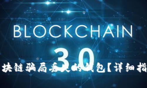 如何找回因区块链骗局丢失的钱包？详细指南与注意事项