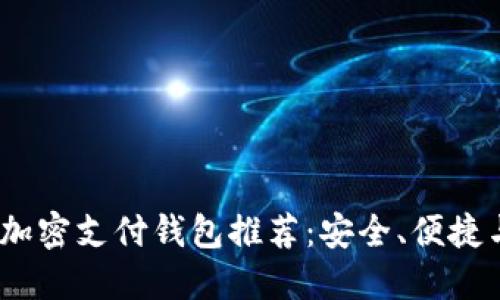 2023年最佳加密支付钱包推荐：安全、便捷与多功能结合
