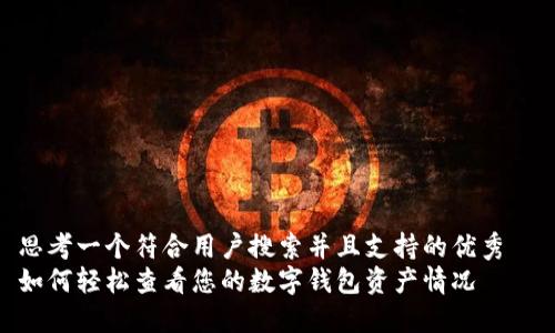 思考一个符合用户搜索并且支持的优秀  
如何轻松查看您的数字钱包资产情况
