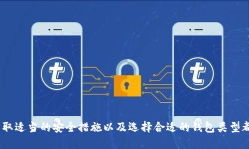   如何快速查区块链钱包余额明细？ / 
 guanjianci 区块链,钱包余额,查询方式,虚拟货币 /guanjianci 

随着区块链技术的不断发展，越来越多的人开始接触和使用虚拟货币。无论是投资者、交易者还是普通用户，了解自己的区块链钱包余额及其明细信息都是一项基本而重要的技能。本文将为您详细介绍如何快速查看区块链钱包的余额明细以及相关的查询方法和工具。

1. 理解区块链钱包的基本概念
区块链钱包是存储和管理加密货币的一种工具。与传统银行账户不同，它并不是一个实体，而是通过一组密钥（公钥和私钥）来实现对虚拟资产的控制。公钥类似于银行帐号，任何人都可以通过它向您发送货币；而私钥则是您的密码，只有拥有它的人才能管理钱包中的资产。

2. 如何查找钱包地址
要查询区块链钱包的余额详细信息，首先需要知道您的钱包地址。一般而言，您可以在钱包应用程序的界面上直接找到您的地址。例如，在一些流行的数字货币钱包应用中，您可以在“收款”或“账户”部分看到您的钱包地址副本。请确保复制正确的地址，尤其是在与其他人共享或者进行交易时。

3. 使用区块链浏览器查询余额
区块链浏览器是一个允许用户浏览区块链信息的工具。这些工具提供了有关特定地址的详细交易和余额信息。常用的区块链浏览器包括Etherscan, Blockchain.com等。访问区块链浏览器的步骤如下：
ol
    li打开区块链浏览器的网站。/li
    li将您的钱包地址粘贴到搜索框中。/li
    li点击“搜索”按钮。/li
/ol
完成这些步骤后，您将看到您的钱包余额以及所有与该地址有关的交易历史记录，包括发送和接收到的每笔交易的信息。

4. 使用钱包应用程序查询余额
大多数区块链钱包应用程序都提供了内置的余额查询功能。用户只需登录自己的账户，便可以直接看到当前余额和交易历史。钱包应用程序通常会显示每笔交易的详细信息，包括时间戳、交易量和交易状态。

5. 查询余额时需要注意的事项
在查询区块链钱包余额时，有几项注意事项需要牢记：
ul
    li保护私钥：始终小心保管您的私钥，不要将其透露给任何人，以免资产被盗。/li
    li确认地址准确性：在输入钱包地址时请确保正确，以免查询错误的账户。/li
    li网络状况：在网络拥塞期间，查询速度可能会受到影响。/li
/ul

潜在相关问题

1. 如果钱包余额不正确，我该怎么办？
在区块链中，余额的变化通常是完全透明和可追溯的，但有时可能会出现钱包余额不一致的情况。这种情况可能由以下几个原因引起：
ol
    li网络延迟：由于交易的确认时间可能会有所延误，尤其是在网络拥堵的情况下，您的余额显示可能不会立即更新。/li
    li未同步：如果您使用的是本地钱包，可能需要更新您的本地节点数据；如果未同步到最新状态，您的余额可能不准确。/li
    li错误输入：检查您的钱包地址是否输入正确，确保没有错字或遗漏。/li
    li多重账户：很多用户可能拥有多个账户，混淆多个账户之间的余额也是常见的原因。/li
/ol
如果您确认您的钱包地址正确且同步无误但余额仍然不对，您可以查看该地址的交易记录，确认是否有未确认的交易，或是联系钱包提供商以获取支持。通常钱包供应商的技术支持团队会帮助您解决类似的问题，并确认余额的准确性。

2. 如何保证区块链钱包的安全性？
安全性是使用区块链钱包的重中之重。近年来，有许多关于黑客攻击钱包和盗取资产的案例。因此，为了保护您的资产安全，您可以采取以下措施：
ol
    li使用硬件钱包：硬件钱包是存储虚拟货币的设备，完全离线，更难被攻击。它是保护大额资产的最佳选择。/li
    li启用双重认证：许多钱包和交易所都提供双重认证（2FA），在登录或进行交易时会要求您输入第二个因素，进一步提高安全性。/li
    li定期备份：为了防止意外丢失资产，确保定期备份您的钱包数据，尤其是在进行大额交易之前。/li
    li保持软件更新：确保您使用的钱包软件是最新版本，以避免漏洞被利用。/li
/ol
通过以上措施，您可以有效提高区块链钱包的安全性，最大限度地降低资产损失的风险。

3. 区块链钱包的交易过程是怎样的？
区块链钱包的交易过程虽然复杂，但可以简化为以下几个步骤：
ol
    li创建交易：用户在钱包应用程序中输入接收地址、交易金额以及可能的附加信息，并发起交易请求。/li
    li签名交易：钱包使用用户的私钥对交易进行数字签名，确保只有持有该私钥的人才能发起此交易。/li
    li广播交易：签名后的交易会被广播到区块链网络，等待矿工进行验证和打包。/li
    li矿工确认：矿工在验证交易有效性后将其打包进新区块，增加到区块链中，确认交易完成。/li
    li更新余额：交易确认后，交易双方的余额会更新。尽管这通常是即时处理的，但在网络拥堵时可能需要数分钟到数小时不等。/li
/ol
理解这一过程有助于用户对交易的安全性和效率有更深入的认识。用户可以根据这个过程寻找可能出错的环节，以便做出相应的调整。

4. 不同类型的钱包的优缺点是什么？
区块链钱包主要分为热钱包和冷钱包两种类型，每种类型都有其优缺点，这里将详细讲解：
ol
    li热钱包：热钱包是与互联网连接的数字钱包，方便用户日常交易，但相对来说安全性不如冷钱包。
        ul
            li优点：
                ul
                    li方便快捷，适合频繁交易。/li
                    li可随时访问，方便管理小额资产。/li
                /ul
            /li
            li缺点：
                ul
                    li安全性相对较低，更容易受到黑客攻击。/li
                    li在使用不当的情况下，有可能失去资金。/li
                /ul
            /li
        /ul
    /li
    li冷钱包：冷钱包是完全离线的存储方式，安全性极高，适合长期保存资产，尤其是大额投资。
        ul
            li优点：
                ul
                    li极高的安全性，可保护资产不被黑客攻击。/li
                    li可以长期持有，避免市场波动。/li
                /ul
            /li
            li缺点：
                ul
                    li使用不便，需要额外设备或软件来管理和交易。/li
                    li不适合频繁交易，流动性较低。/li
                /ul
            /li
        /ul
    /li
/ol
根据自己的需求和操作习惯选择合适类型的钱包，有助于提高资产的安全性和流动性。

综上所述，通过理解区块链钱包的基本概念、找到钱包地址以及利用各种工具和应用程序，可以轻松查询区块链钱包的余额和交易明细。同时，保护自己的私钥、采取适当的安全措施以及选择合适的钱包类型都是维护资产安全的重要组成部分。希望本文能帮助到您，减少在使用区块链时可能遇到的困惑和风险。如果您有更多相关疑问或需要进一步的信息，请随时提问。