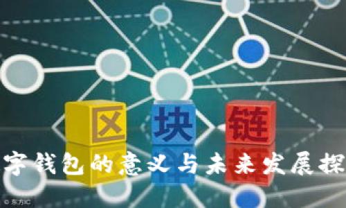 数字钱包的意义与未来发展探讨