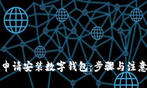 如何申请安装数字钱包：步骤与注意事项