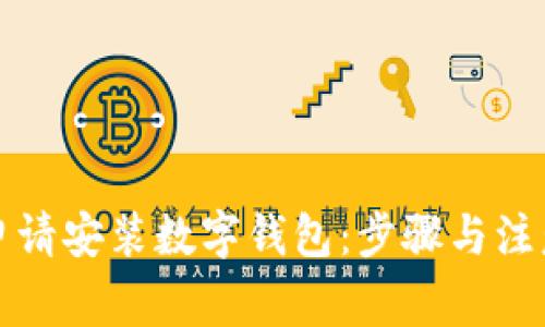 如何申请安装数字钱包：步骤与注意事项