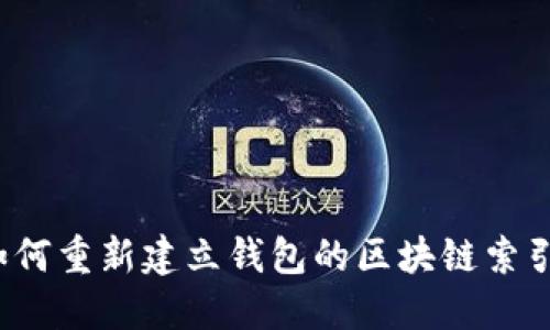 如何重新建立钱包的区块链索引？