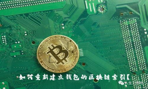如何重新建立钱包的区块链索引？