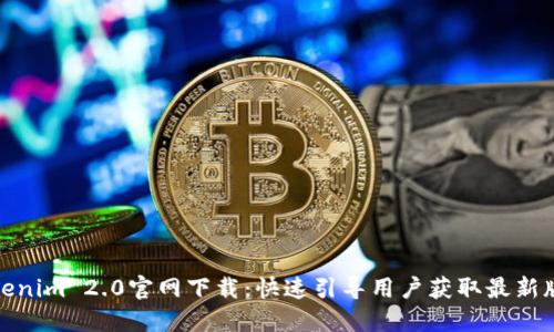 Tokenim 2.0官网下载：快速引导用户获取最新版本