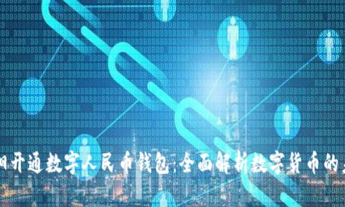 咸阳开通数字人民币钱包：全面解析数字货币的未来