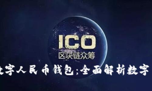 咸阳开通数字人民币钱包：全面解析数字货币的未来