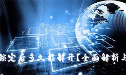 数字钱包锁定后多久能解开？全面解析与解决方案