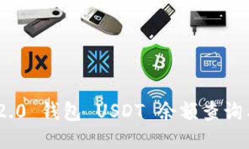 Tokenim 2.0 钱包 USDT 余额查询与管理指南