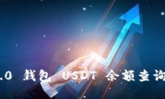 Tokenim 2.0 钱包 USDT 余额查