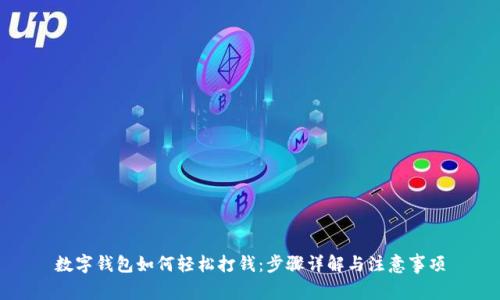 数字钱包如何轻松打钱：步骤详解与注意事项