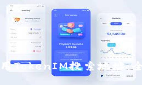 如何使用TokenIM搜索地址：全面指南