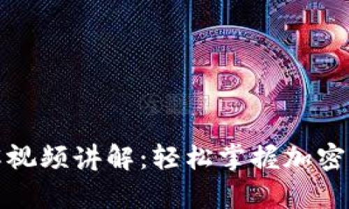 加密钩针钱包图解视频讲解：轻松掌握加密货币安全保存技巧