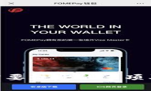 下载Tokenim需要注意的事项及常见问题解答