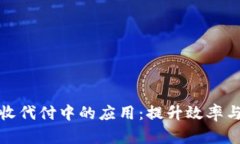 数字钱包在企业代收代付中的应用：提升效率与