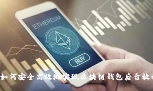  如何安全高效地实现区块链钱包后台放行