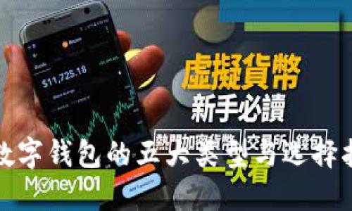 : 数字钱包的五大类型与选择指南