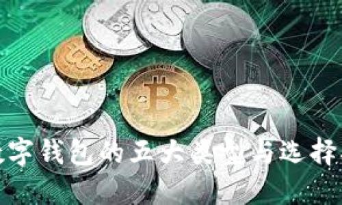 : 数字钱包的五大类型与选择指南