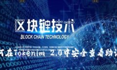 如何在Tokenim 2.0中安全查看助记词