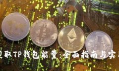 如何获取TP钱包能量：全面指南与实用技巧