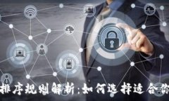   数字钱包的排序规则解析：如何选择适合你的数