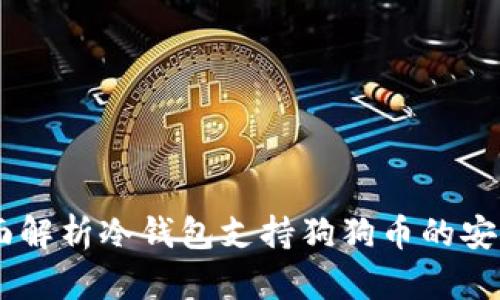 Tokenim 2.0：全面解析冷钱包支持狗狗币的安全特性与使用指南